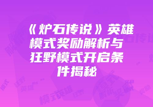 《炉石传说》英雄模式奖励解析与狂野模式开启条件揭秘