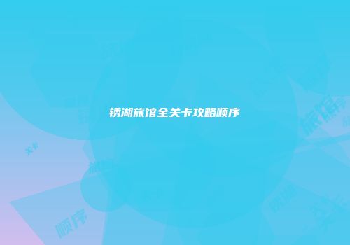 锈湖旅馆全关卡攻略顺序