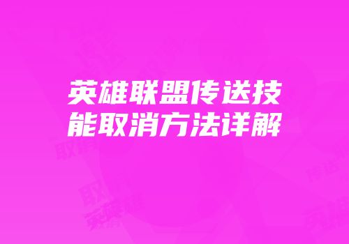 英雄联盟传送技能取消方法详解