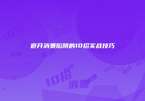 避开消费陷阱的10招实战技巧