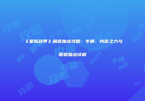 《星际战甲》角色加点攻略：专精、内源之力与船员加点详解