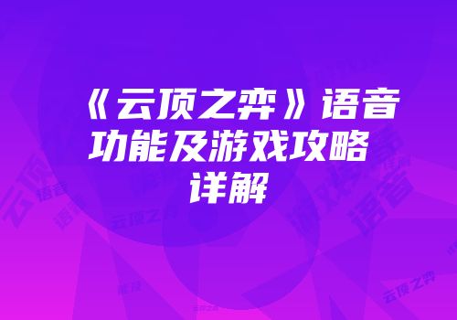 《云顶之弈》语音功能及游戏攻略详解