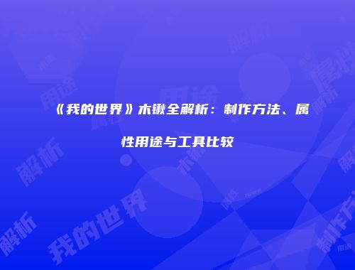 《我的世界》木锹全解析：制作方法、属性用途与工具比较