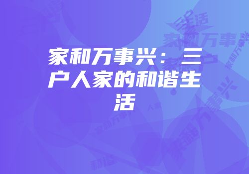 家和万事兴：三户人家的和谐生活