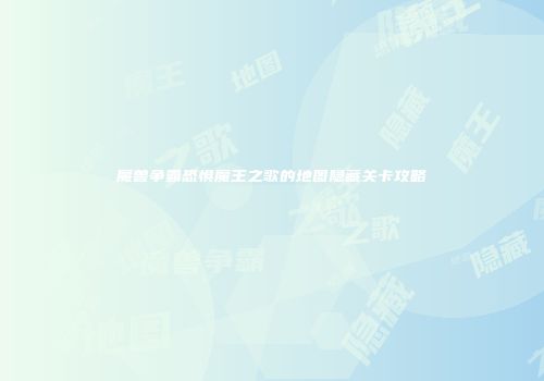 魔兽争霸恐惧魔王之歌的地图隐藏关卡攻略