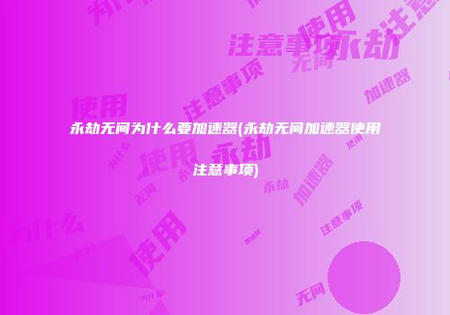 永劫无间为什么要加速器(永劫无间加速器使用注意事项)