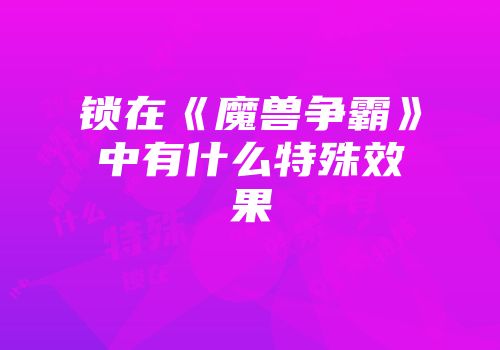 锁在《魔兽争霸》中有什么特殊效果