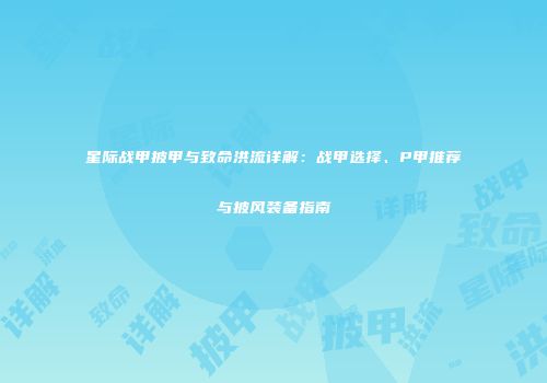星际战甲披甲与致命洪流详解：战甲选择、P甲推荐与披风装备指南
