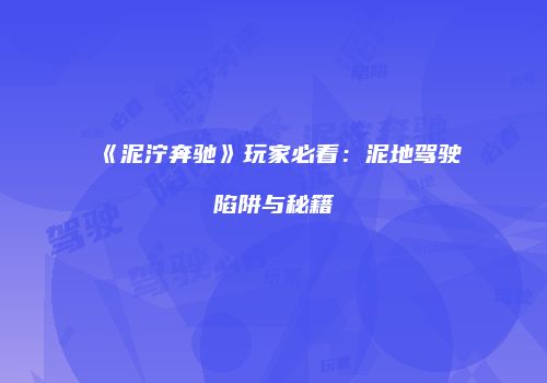 《泥泞奔驰》玩家必看：泥地驾驶陷阱与秘籍