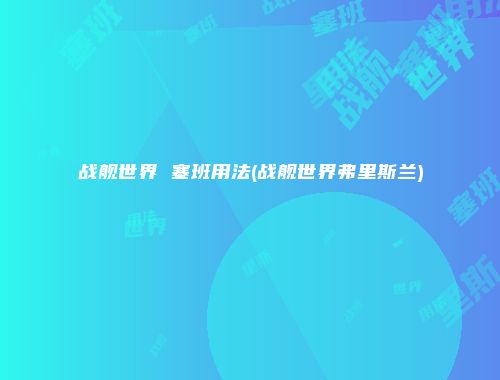 战舰世界 塞班用法(战舰世界弗里斯兰)