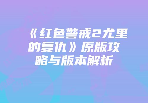 《红色警戒2尤里的复仇》原版攻略与版本解析