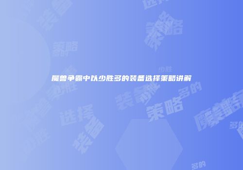 魔兽争霸中以少胜多的装备选择策略讲解
