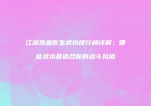 江湖热血医生武功排行榜详解：哪些武功最适合你的战斗风格