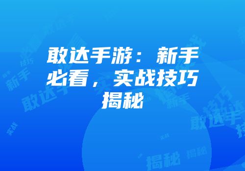 敢达手游：新手必看，实战技巧揭秘