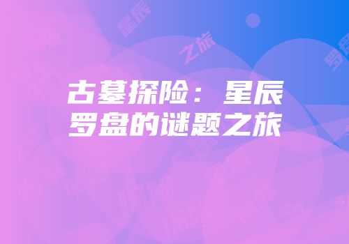 古墓探险：星辰罗盘的谜题之旅