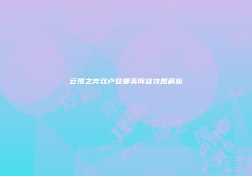 云顶之弈双卢登娜美阵容攻略解析
