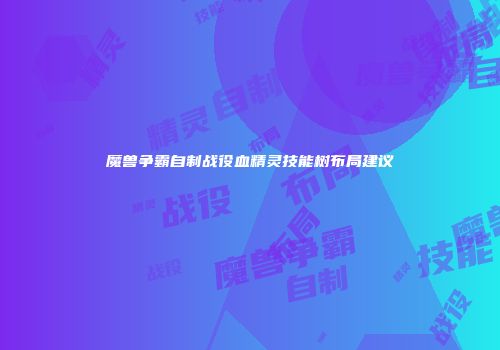 魔兽争霸自制战役血精灵技能树布局建议