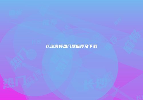 长沙麻将热门版推荐及下载