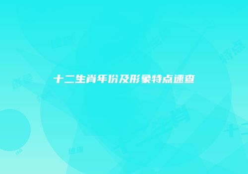 十二生肖年份及形象特点速查