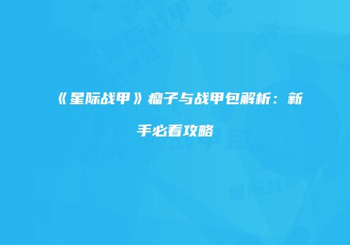 《星际战甲》瘤子与战甲包解析：新手必看攻略