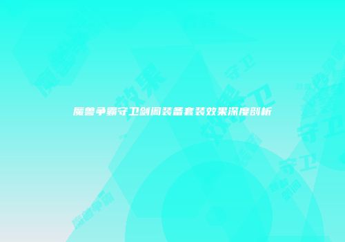 魔兽争霸守卫剑阁装备套装效果深度剖析