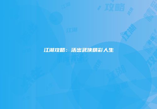 江湖攻略：活出武侠精彩人生