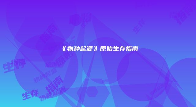 《物种起源》原始生存指南