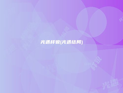 光遇样貌(光遇结局)