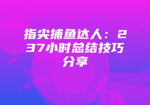 指尖捕鱼达人：237小时总结技巧分享