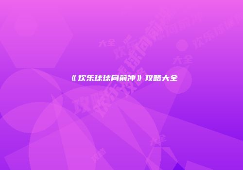 《欢乐球球向前冲》攻略大全