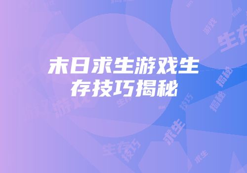 末日求生游戏生存技巧揭秘
