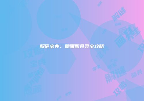 解谜宝典：隐藏画具寻宝攻略