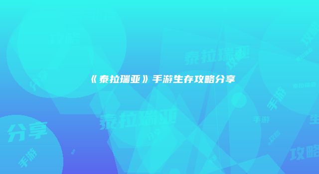 《泰拉瑞亚》手游生存攻略分享