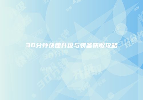 30分钟快速升级与装备获取攻略