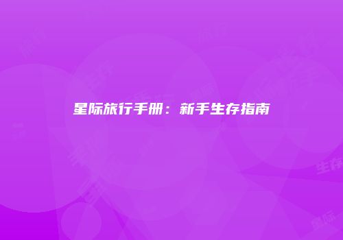 星际旅行手册：新手生存指南