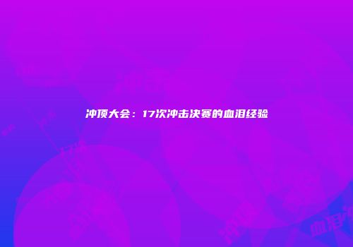 冲顶大会：17次冲击决赛的血泪经验