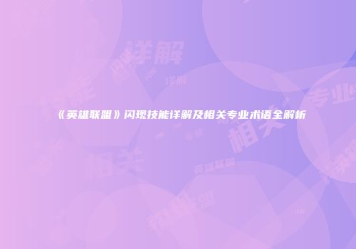《英雄联盟》闪现技能详解及相关专业术语全解析