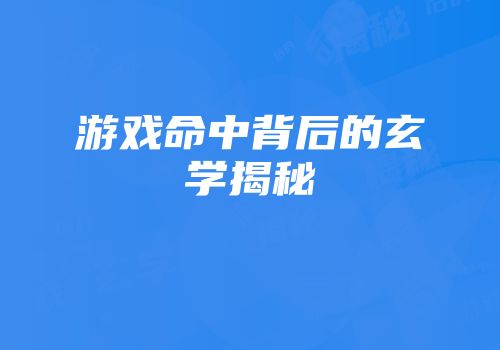 游戏命中背后的玄学揭秘