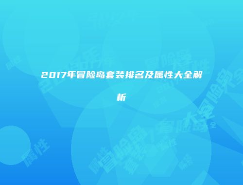 2017年冒险岛套装排名及属性大全解析
