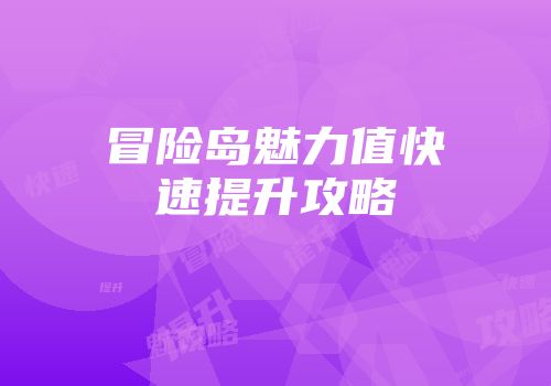 冒险岛魅力值快速提升攻略