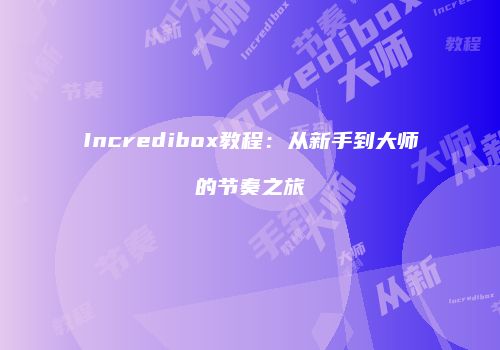 Incredibox教程：从新手到大师的节奏之旅