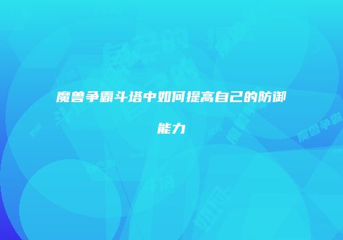 魔兽争霸斗塔中如何提高自己的防御能力
