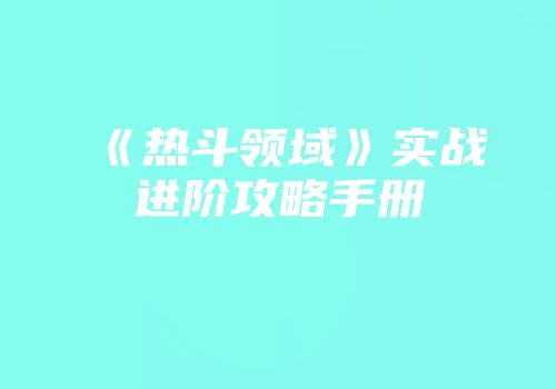 《热斗领域》实战进阶攻略手册