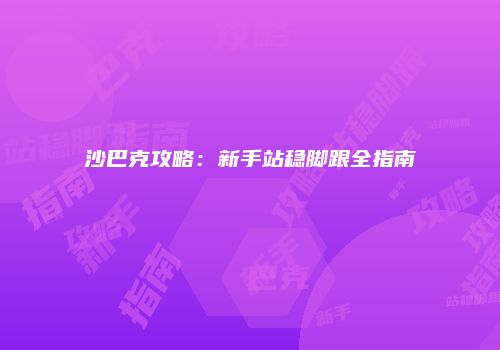 沙巴克攻略：新手站稳脚跟全指南
