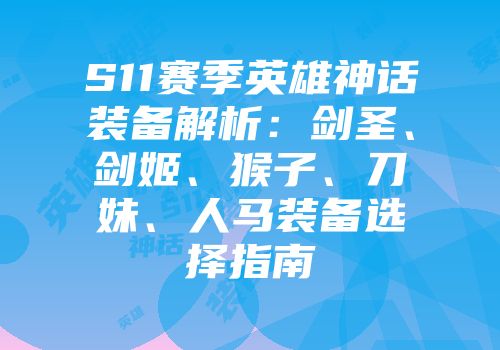 S11赛季英雄神话装备解析：剑圣、剑姬、猴子、刀妹、人马装备选择指南