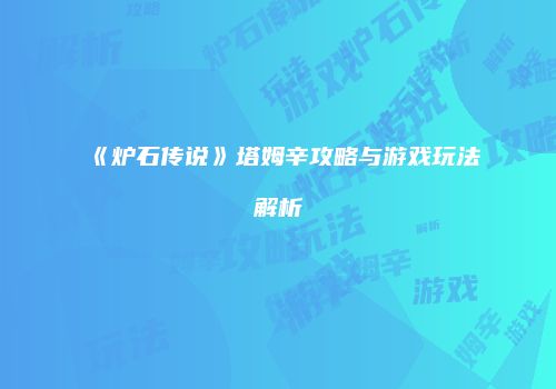 《炉石传说》塔姆辛攻略与游戏玩法解析