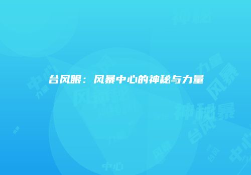 台风眼：风暴中心的神秘与力量