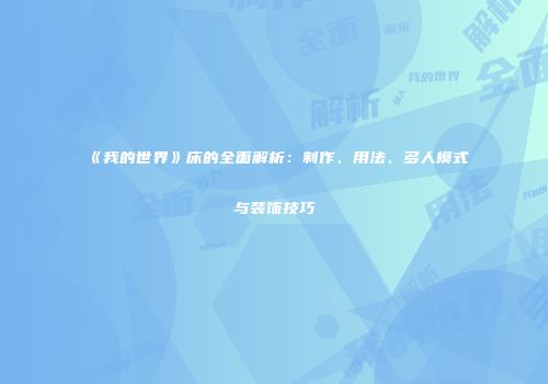 《我的世界》床的全面解析：制作、用法、多人模式与装饰技巧