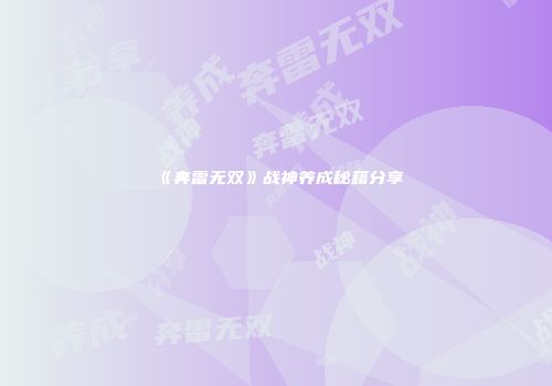 《奔雷无双》战神养成秘籍分享