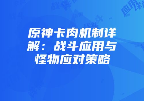 原神卡肉机制详解：战斗应用与怪物应对策略